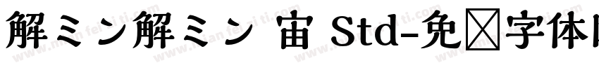 解ミン解ミン 宙 Std字体转换